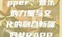 新疆妇女Rapper，音乐的力量与文化的融合新疆妇女RAPPER