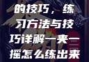 掌握一夹一摇的技巧，练习方法与技巧详解一夹一摇怎么练出来动作图片