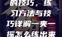 掌握一夹一摇的技巧，练习方法与技巧详解一夹一摇怎么练出来动作图片