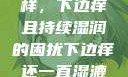 难以忽视的异样，下边痒且持续湿润的困扰下边痒还一直湿漉漉的怎么办
