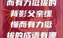 父亲，缓慢而有力挺拔的背影父亲缓慢而有力挺拔的成语有哪些