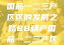 探索98精产国品一二三产区区的发展之路98精产国品一二三产区区:发现