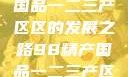 探索98精产国品一二三产区区的发展之路98精产国品一二三产区区:发现