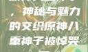 原神八重神子，神秘与魅力的交织原神八重神子被悼哭了