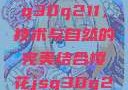 探索樱花jsq30q211，技术与自然的完美结合樱花jsq30q211官网