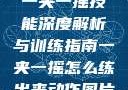 一夹一摇技能深度解析与训练指南一夹一摇怎么练出来动作图片