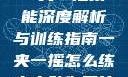 一夹一摇技能深度解析与训练指南一夹一摇怎么练出来动作图片