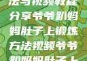 爷爷趴妈妈肚子上的锻炼方法与视频教程分享爷爷趴妈妈肚子上锻炼方法视频爷爷趴妈妈肚子上锻炼方法视频教程