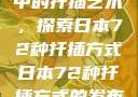日本传统园艺中的扦插艺术，探索日本72种扦插方式日本72种扦插方式的发布时间