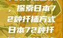 日本传统园艺中的扦插艺术，探索日本72种扦插方式日本72种扦插方式的发布时间
