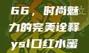 YSL口红水蜜桃色号7766，时尚魅力的完美诠释ysl口红水蜜桃色号7766在线