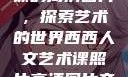 西西人文艺术课的高清图片，探索艺术的世界西西人文艺术课照片高清图片夸克