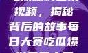 每日大赛反差吃瓜爆料合集视频，揭秘背后的故事每日大赛吃瓜爆料每日大赛聚集地