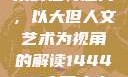探索人文艺术的独特魅力，以大但人文艺术为视角的解读144447大但人文艺术网站