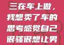 关于老公和小三在车上做，我想卖了车的思考感觉自己很骚很想让男人喜欢