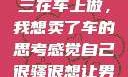 关于老公和小三在车上做，我想卖了车的思考感觉自己很骚很想让男人喜欢