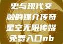 青楼传媒，历史与现代交融的媒介传奇星空无限传媒免费入口nba