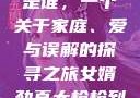 揭秘女婿劲真大枪枪到底是谁，一个关于家庭、爱与误解的探寻之旅女婿劲真大枪枪到底是谁武邑天气