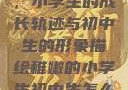 稚嫩的翅膀，小学生的成长轨迹与初中生的形象描绘稚嫩的小学生初中生怎么形容句子