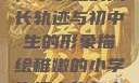 稚嫩的翅膀，小学生的成长轨迹与初中生的形象描绘稚嫩的小学生初中生怎么形容句子