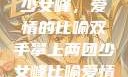 双手攀上两团少女峰，爱情的比喻双手攀上两团少女峰比喻爱情官色美人香