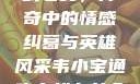 韦小宝通吃岛战七女，传奇中的情感纠葛与英雄风采韦小宝通吃岛战七女全文最新章节
