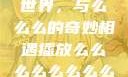 探索播放的世界，与么么么的奇妙相遇播放么么么么么么么么肉2