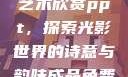 张雨绮人文艺术欣赏ppt，探索光影世界的诗意与韵味成品免费ppt网站