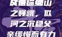 父亲，缓慢而有力挺拔的成语描绘
父亲，如山之巍峨，似河之沉稳父亲缓慢而有力挺拔的成语有哪些