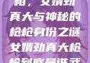 揭秘背后的真相，女婿劲真大与神秘的枪枪身份之谜女婿劲真大枪枪到底是谁武邑天气
