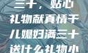 干儿媳妇满三十，贴心礼物献真情干儿媳妇满三十送什么礼物小说