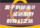 麦子的秘密2，金色田野的奇幻之旅