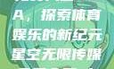 星空无限传媒免费入口NBA，探索体育娱乐的新纪元星空无限传媒免费入口nba-百