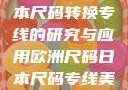 欧洲尺码与日本尺码转换专线的研究与应用欧洲尺码日本尺码专线美国欧洲lv