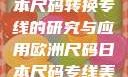 欧洲尺码与日本尺码转换专线的研究与应用欧洲尺码日本尺码专线美国欧洲lv