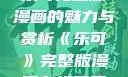乐可完整版漫画的魅力与赏析《乐可》完整版漫画在线观看