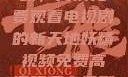 探索妖精视频，高清免费观看电视剧的新天地妖精视频免费高清观看电视剧大全集