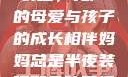 妈妈总是半夜装睡，无声的母爱与孩子的成长相伴妈妈总是半夜装睡配合孩子缓解性压力