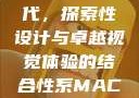 Macbook Pro高清时代，探索性设计与卓越视觉体验的结合性系MACBOOKPRO高清_第1集