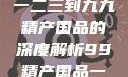 探索中国产业新篇章，从一二三到九九精产国品的深度解析99精产国品一二三产区区观看