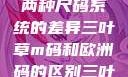三叶草m码和欧洲码的区别，深入了解两种尺码系统的差异三叶草m码和欧洲码的区别三叶草m码和欧洲码的区别6868