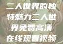 二人世界的独特魅力二人世界免费高清在线观看视频
