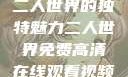 二人世界的独特魅力二人世界免费高清在线观看视频