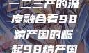 探索中国产业新篇章，从一二三产的深度融合看98精产国的崛起98精产国品一二三产区区别视频