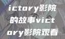 胜利之光，Victory影院的故事victory影院观看免费版