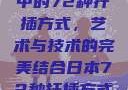 日本传统园艺中的72种扦插方式，艺术与技术的完美结合日本72种扦插方式的发布时间
