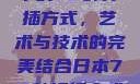 日本传统园艺中的72种扦插方式，艺术与技术的完美结合日本72种扦插方式的发布时间