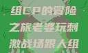 老婆玩刺激战场，与人组CP的冒险之旅老婆玩刺激战场跟人组cp视频是真的吗