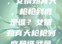 揭秘背后真相，女婿劲真大，枪枪到底是谁？女婿劲真大枪枪到底是谁武邑天气