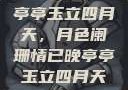 亭亭玉立四月天，月色阑珊情已晚亭亭玉立四月天